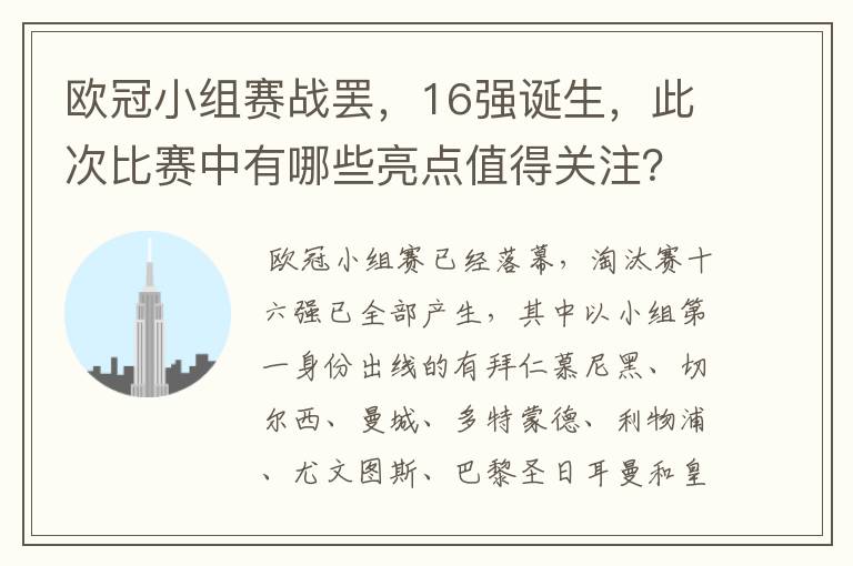 欧冠小组赛战罢，16强诞生，此次比赛中有哪些亮点值得关注？