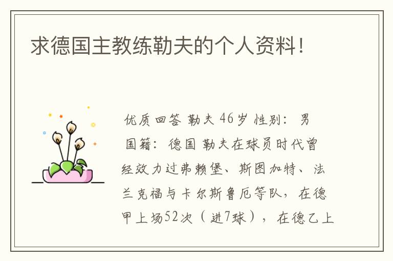 求德国主教练勒夫的个人资料!