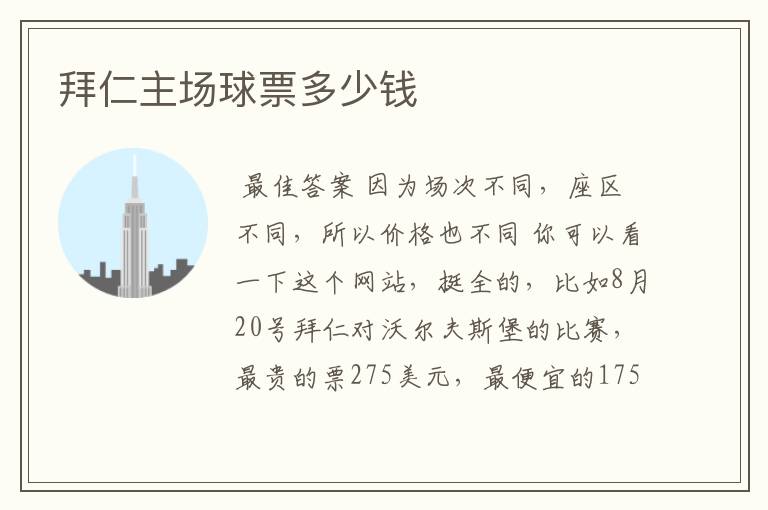 拜仁主场球票多少钱