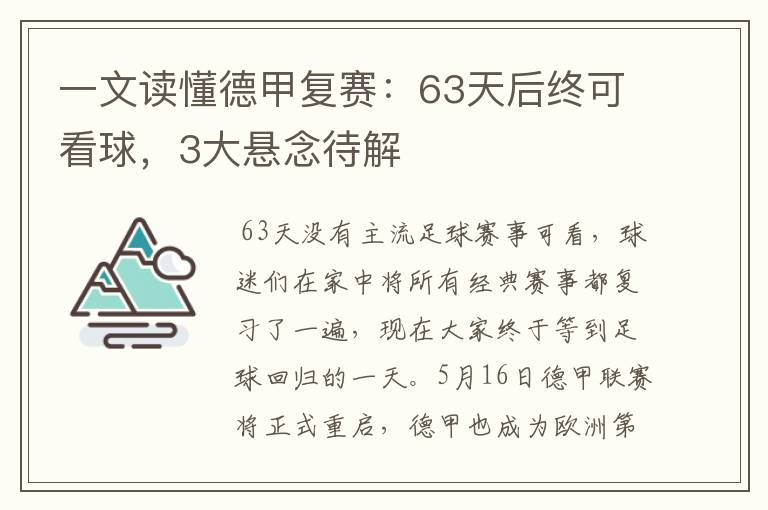 一文读懂德甲复赛:63天后终可看球,3大悬念待解