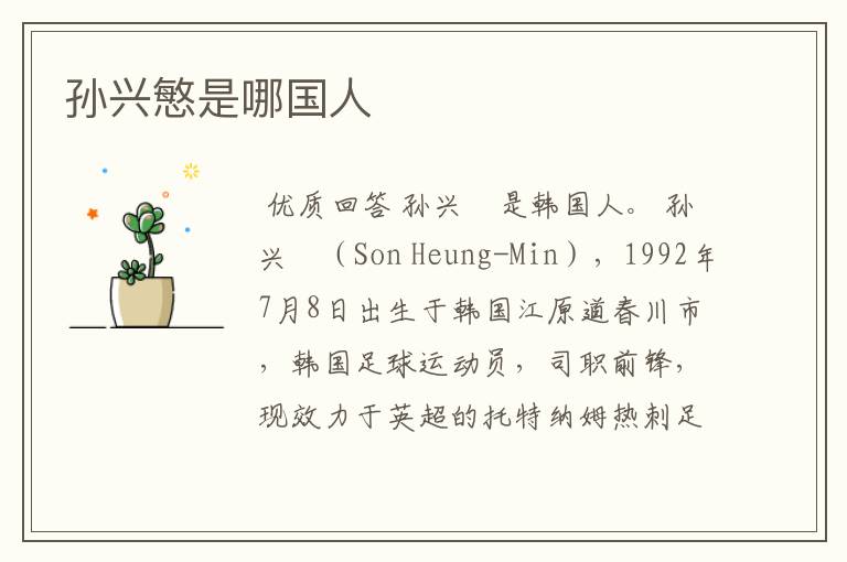 孙兴慜是哪国人