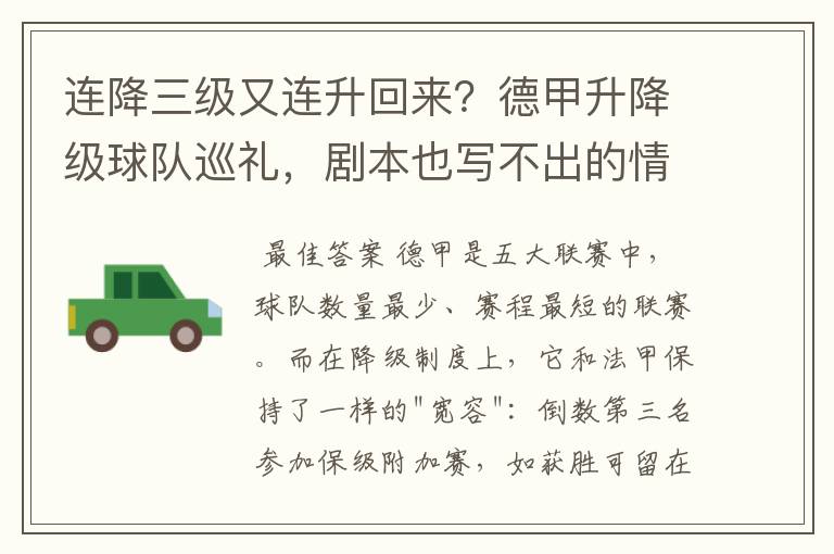 连降三级又连升回来?德甲升降级球队巡礼,剧本也写不出的情节