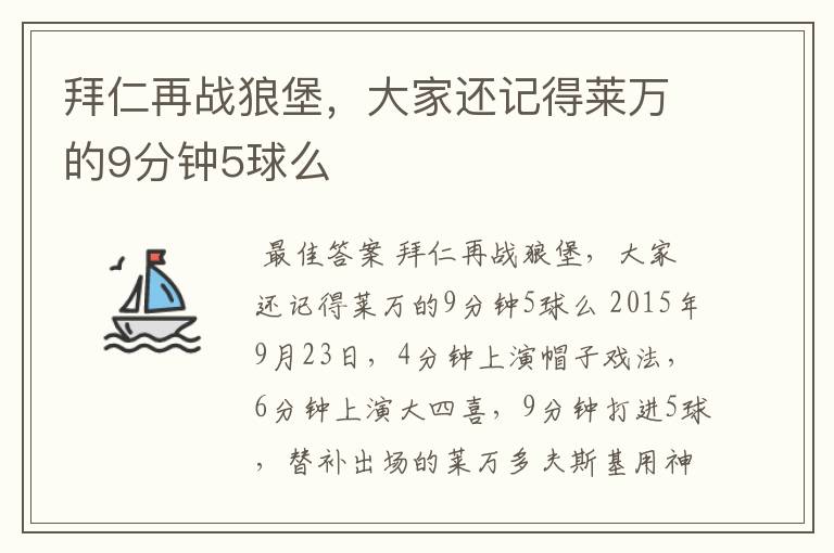 拜仁再战狼堡,大家还记得莱万的9分钟5球么
