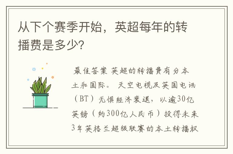 从下个赛季开始,英超每年的转播费是多少?