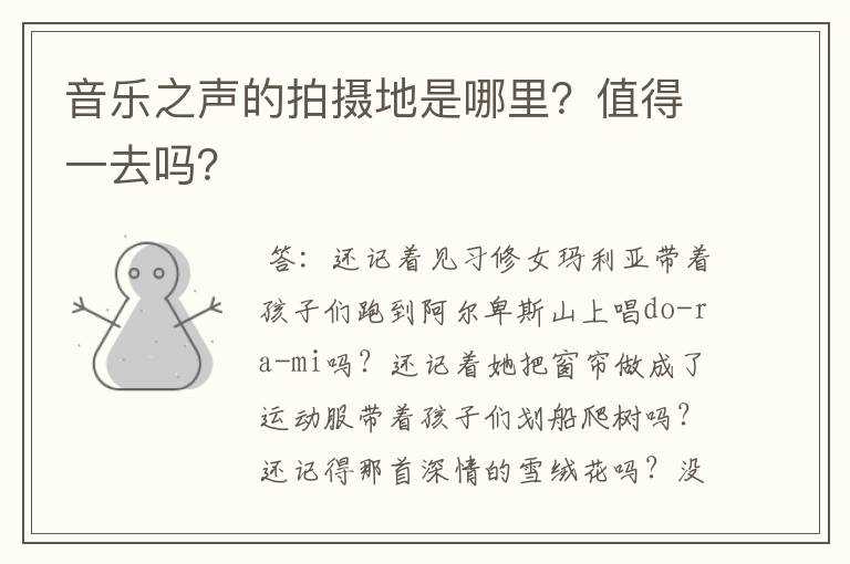 音乐之声的拍摄地是哪里?值得一去吗?