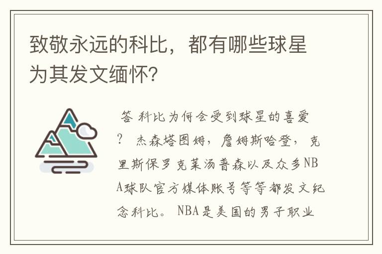 致敬永远的科比,都有哪些球星为其发文缅怀?