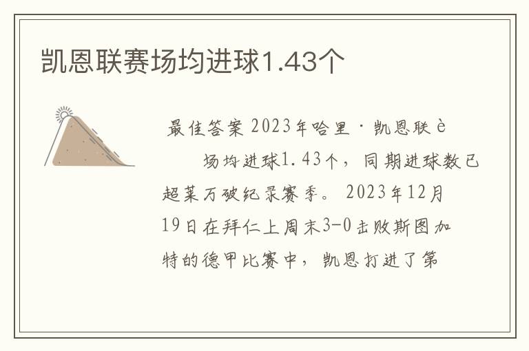 凯恩联赛场均进球1.43个