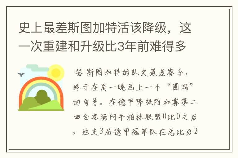 史上最差斯图加特活该降级,这一次重建和升级比3年前难得多
