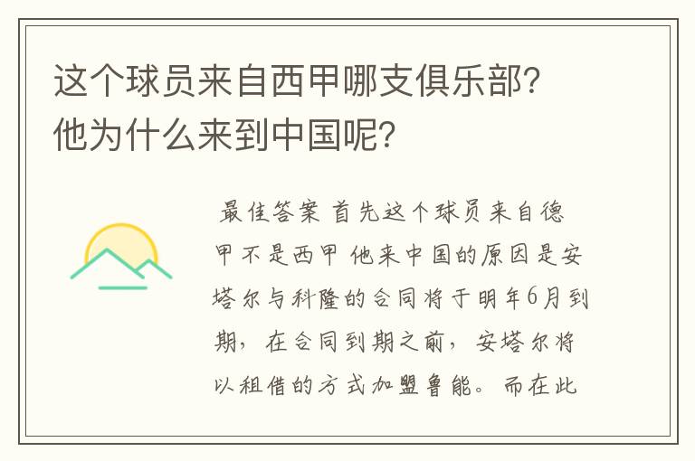 这个球员来自西甲哪支俱乐部?他为什么来到中国呢?