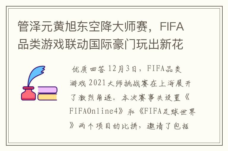 管泽元黄旭东空降大师赛,FIFA品类游戏联动国际豪门玩出新花样