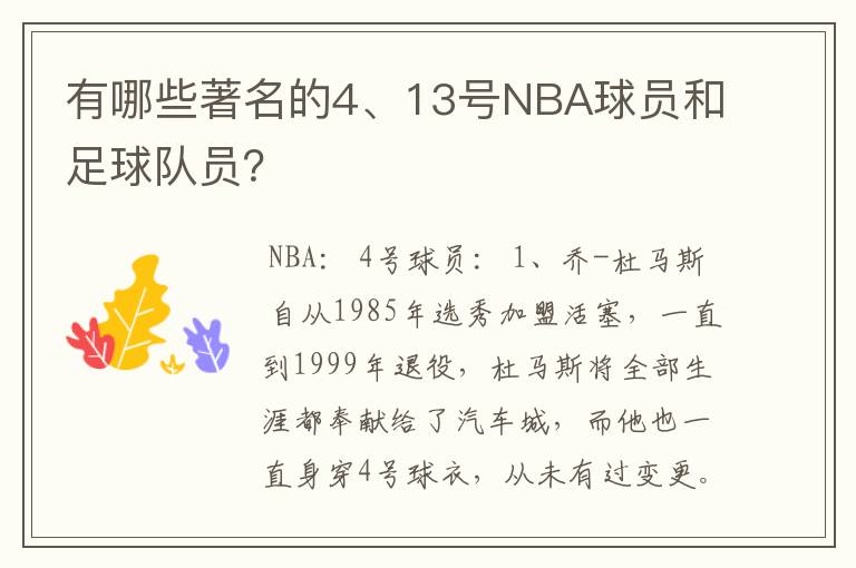 有哪些著名的4、13号NBA球员和足球队员?
