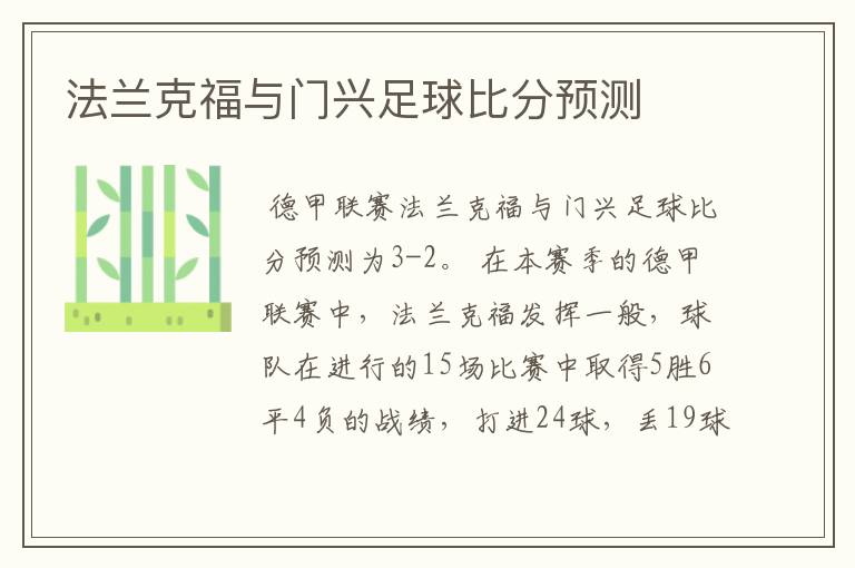 法兰克福与门兴足球比分预测