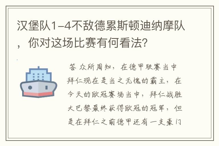 汉堡队1-4不敌德累斯顿迪纳摩队,你对这场比赛有何看法?