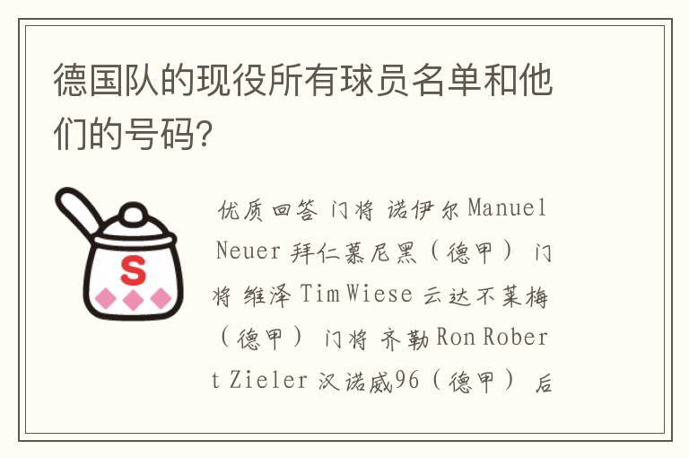 德国队的现役所有球员名单和他们的号码?