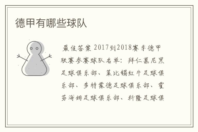 德甲有哪些球队