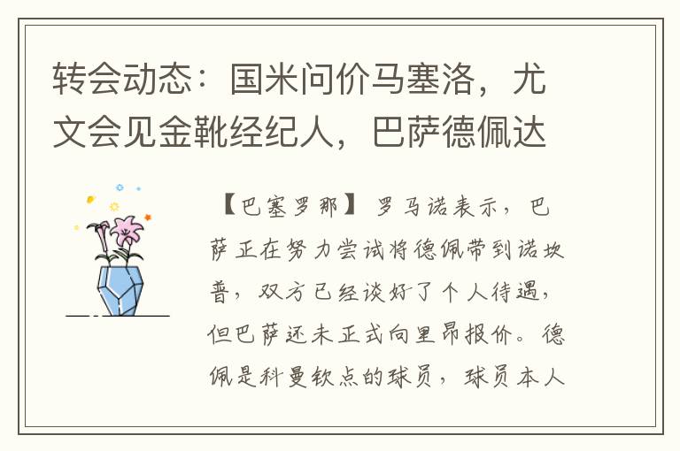 转会动态:国米问价马塞洛,尤文会见金靴经纪人,巴萨德佩达协议