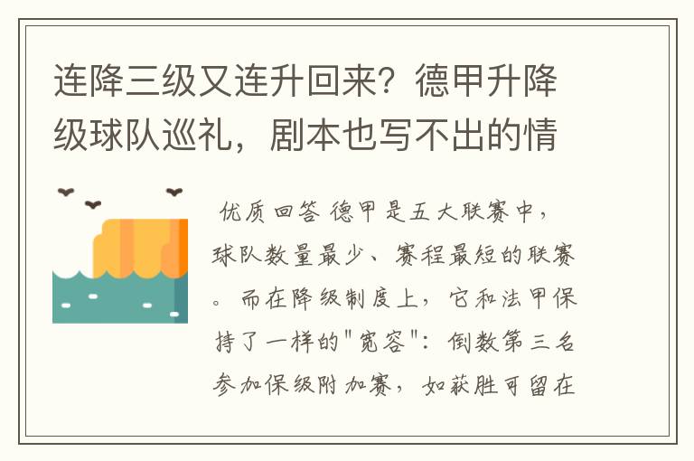 连降三级又连升回来?德甲升降级球队巡礼,剧本也写不出的情节