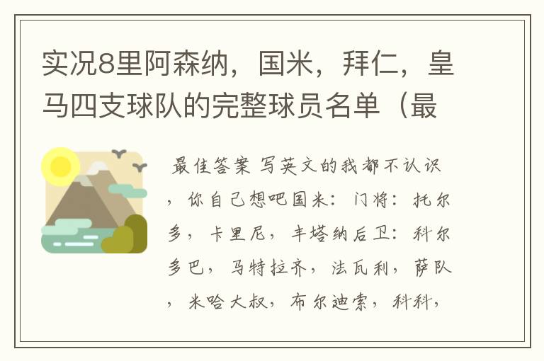 实况8里阿森纳,国米,拜仁,皇马四支球队的完整球员名单(最好标上球员能踢的位置)