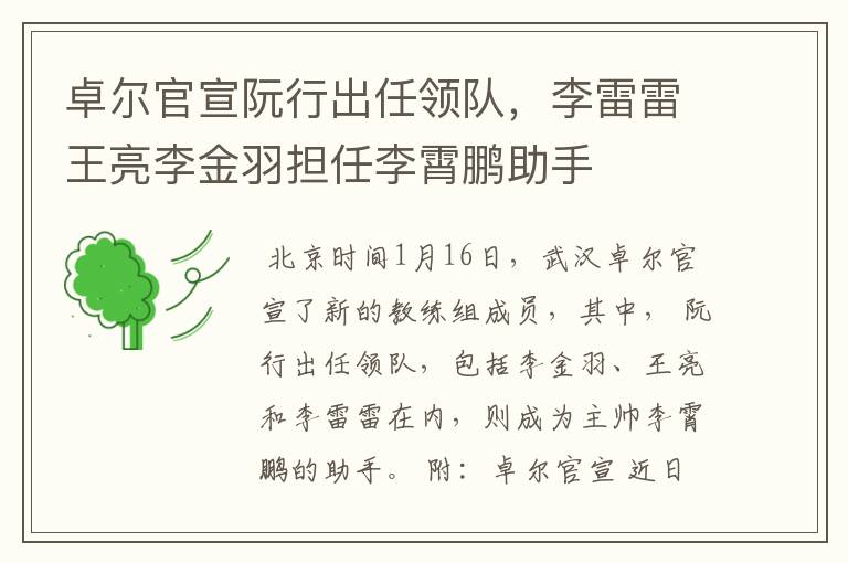 卓尔官宣阮行出任领队,李雷雷王亮李金羽担任李霄鹏助手