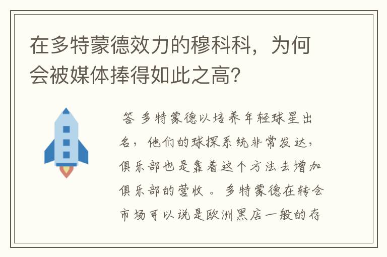 在多特蒙德效力的穆科科,为何会被媒体捧得如此之高?