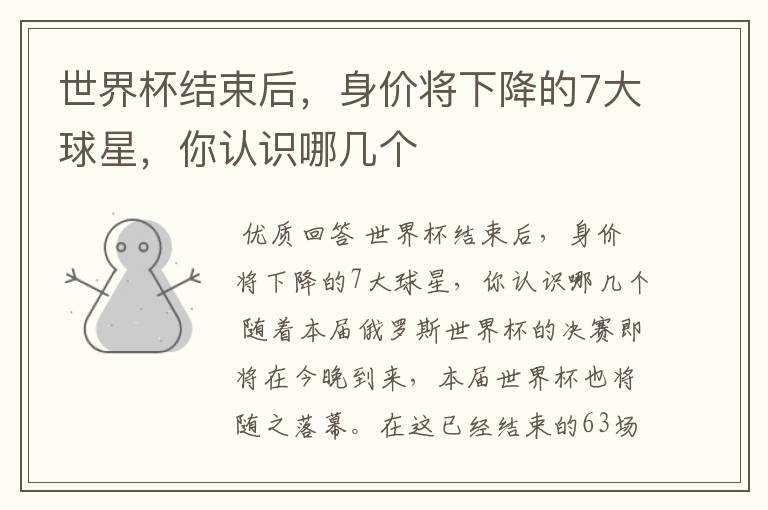世界杯结束后,身价将下降的7大球星,你认识哪几个