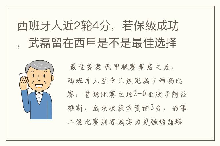 西班牙人近2轮4分,若保级成功,武磊留在西甲是不是最佳选择?