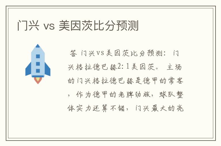 门兴 vs 美因茨比分预测