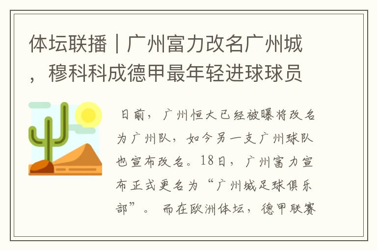 体坛联播|广州富力改名广州城,穆科科成德甲最年轻进球球员
