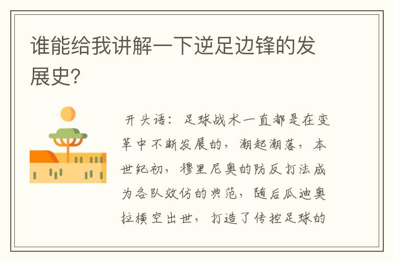 谁能给我讲解一下逆足边锋的发展史?