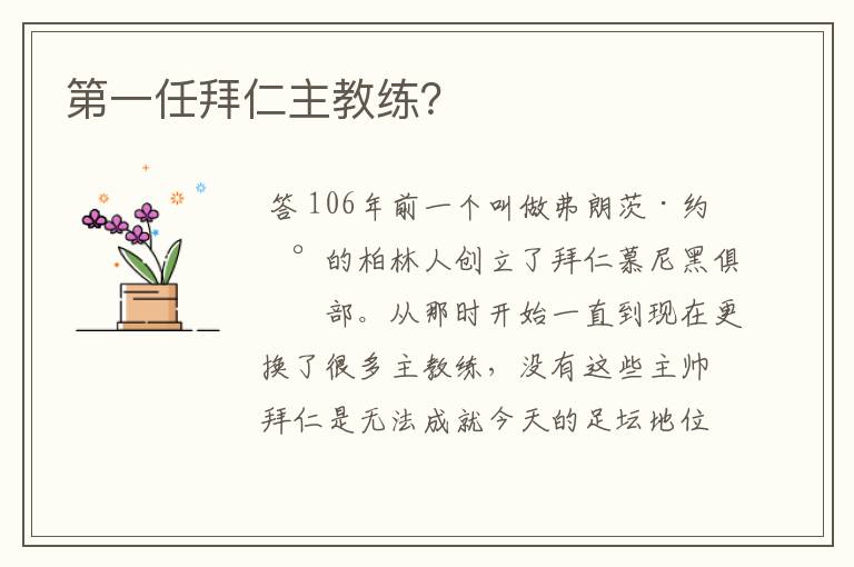 第一任拜仁主教练?