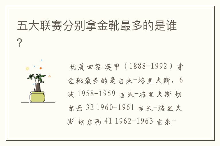 五大联赛分别拿金靴最多的是谁?