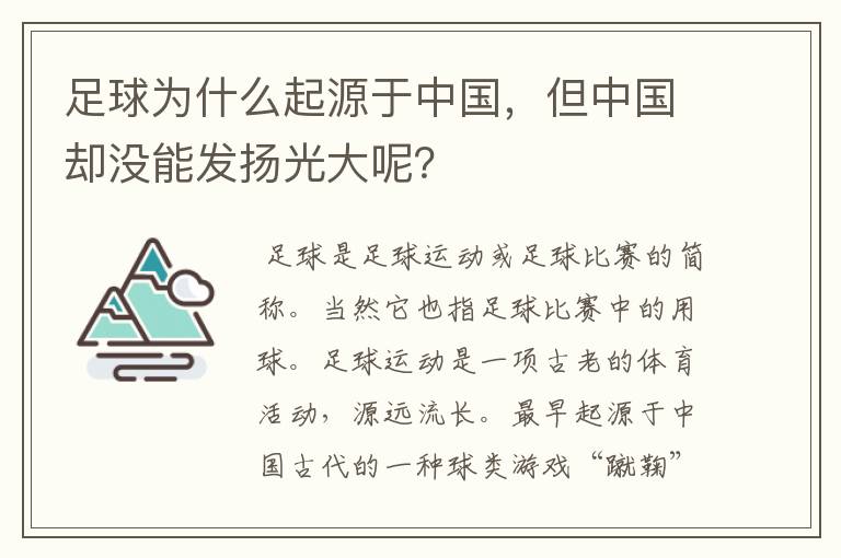 足球为什么起源于中国,但中国却没能发扬光大呢?
