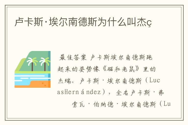 卢卡斯·埃尔南德斯为什么叫杰瑞