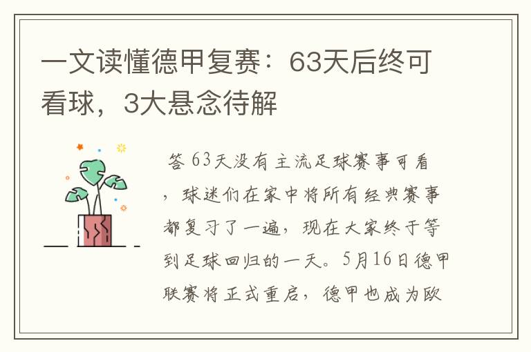 一文读懂德甲复赛:63天后终可看球,3大悬念待解
