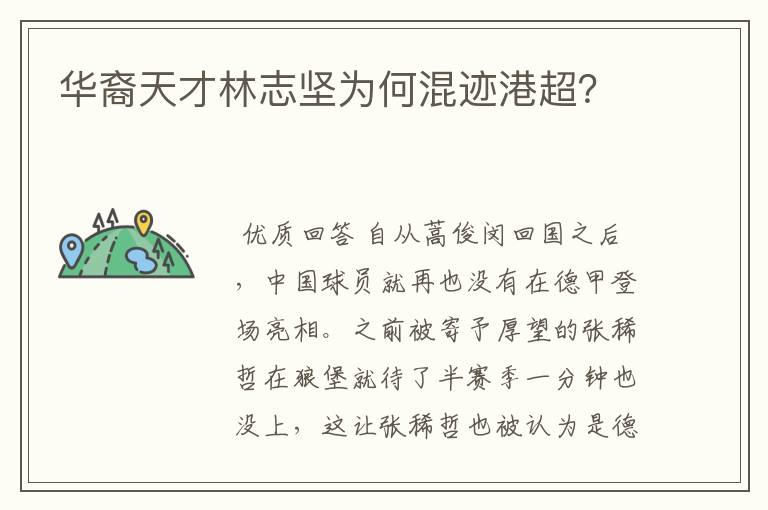 华裔天才林志坚为何混迹港超?