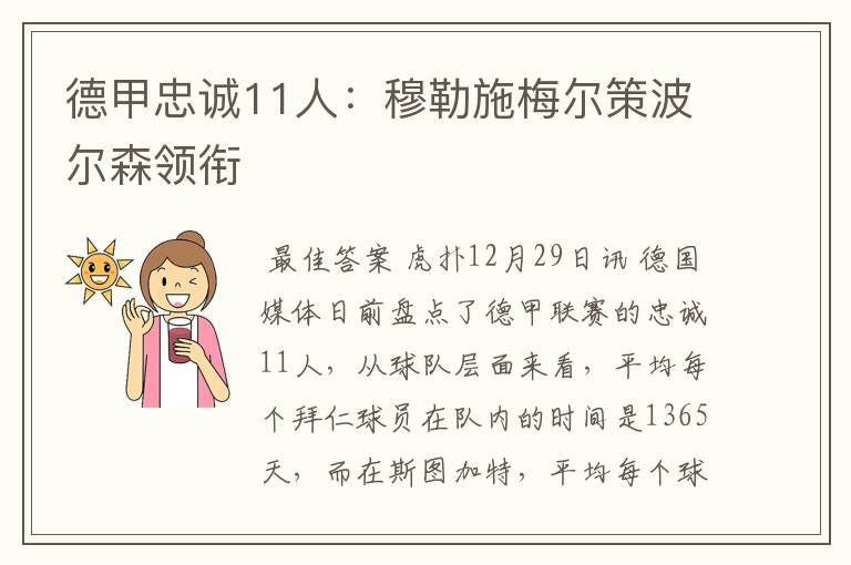德甲忠诚11人:穆勒施梅尔策波尔森领衔