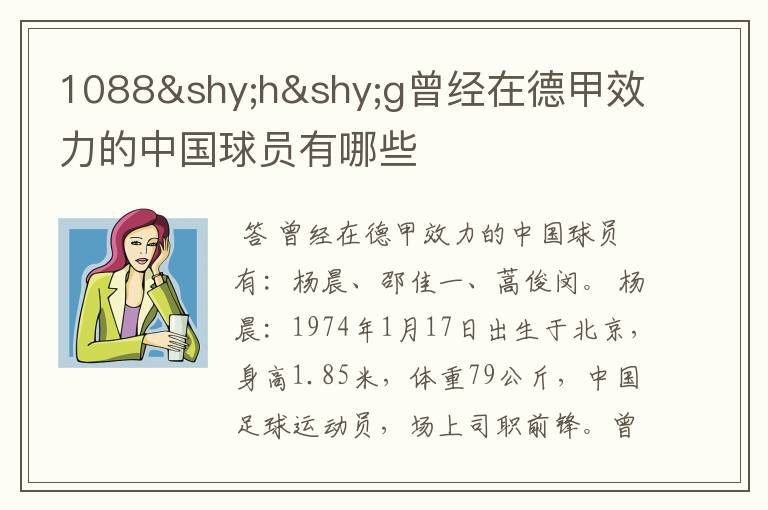 1088hg曾经在德甲效力的中国球员有哪些