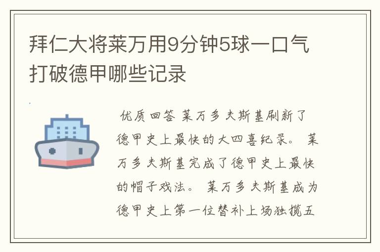 拜仁大将莱万用9分钟5球一口气打破德甲哪些记录