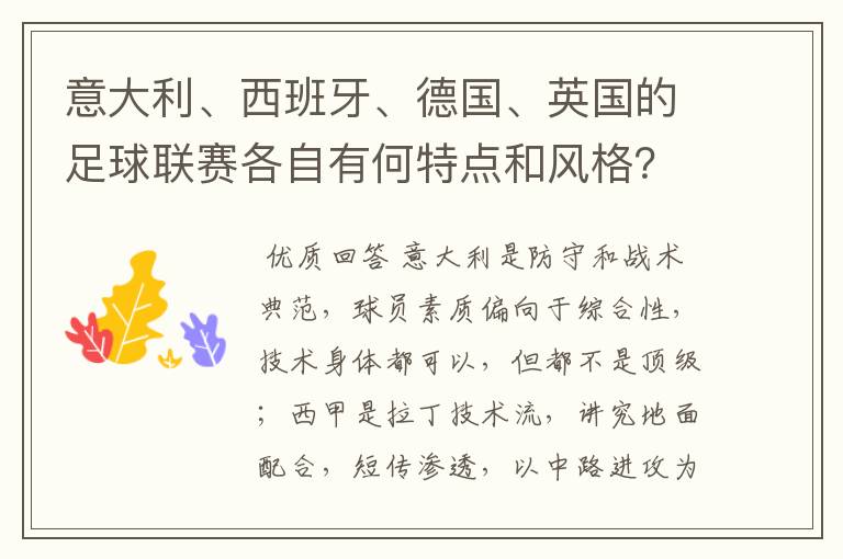 意大利、西班牙、德国、英国的足球联赛各自有何特点和风格?