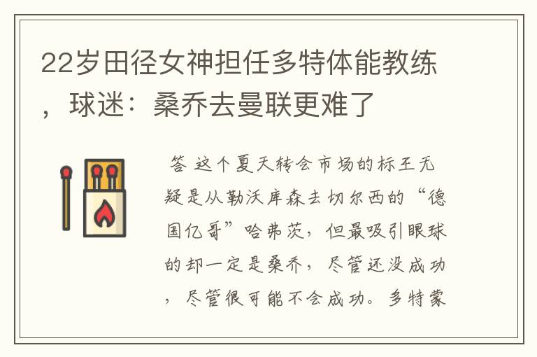 22岁田径女神担任多特体能教练,球迷:桑乔去曼联更难了