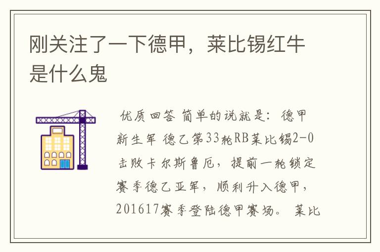 刚关注了一下德甲,莱比锡红牛是什么鬼