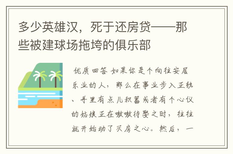 多少英雄汉,死于还房贷——那些被建球场拖垮的俱乐部