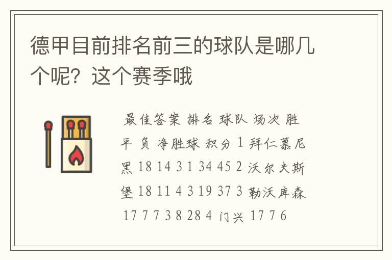 德甲目前排名前三的球队是哪几个呢?这个赛季哦