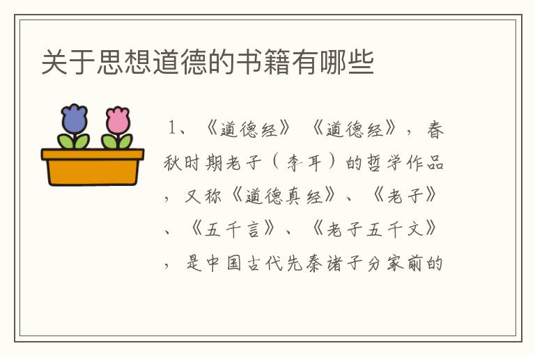 关于思想道德的书籍有哪些