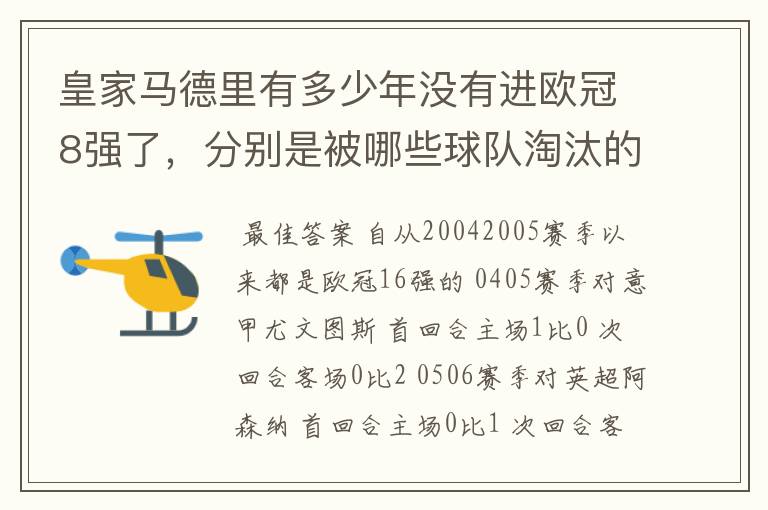 皇家马德里有多少年没有进欧冠8强了,分别是被哪些球队淘汰的,求比分