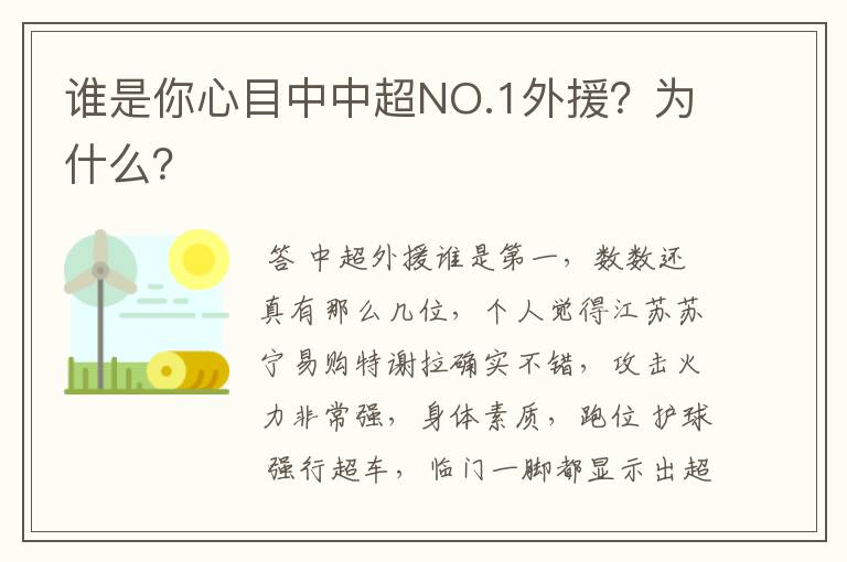 谁是你心目中中超NO.1外援?为什么?