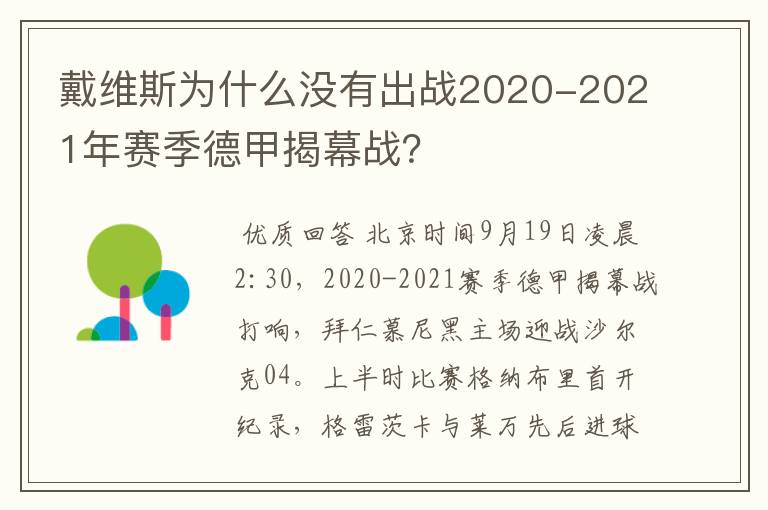 戴维斯为什么没有出战2020-2021年赛季德甲揭幕战?