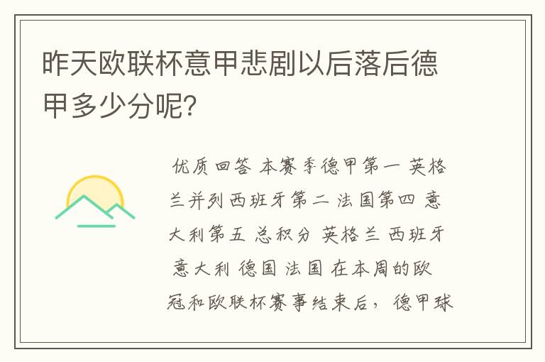 昨天欧联杯意甲悲剧以后落后德甲多少分呢?