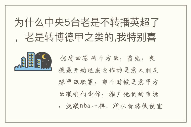 为什么中央5台老是不转播英超了,老是转博德甲之类的,我特别喜欢看英超?