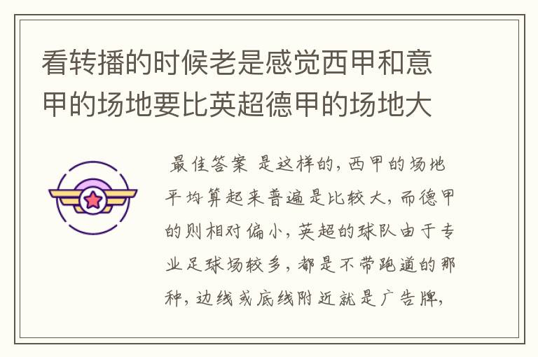 看转播的时候老是感觉西甲和意甲的场地要比英超德甲的场地大很多,
